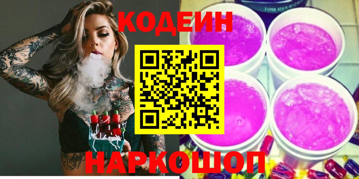 Кодеиновый сироп Lean напиток Lean (лин)  Вход с VPN  Десногорск 